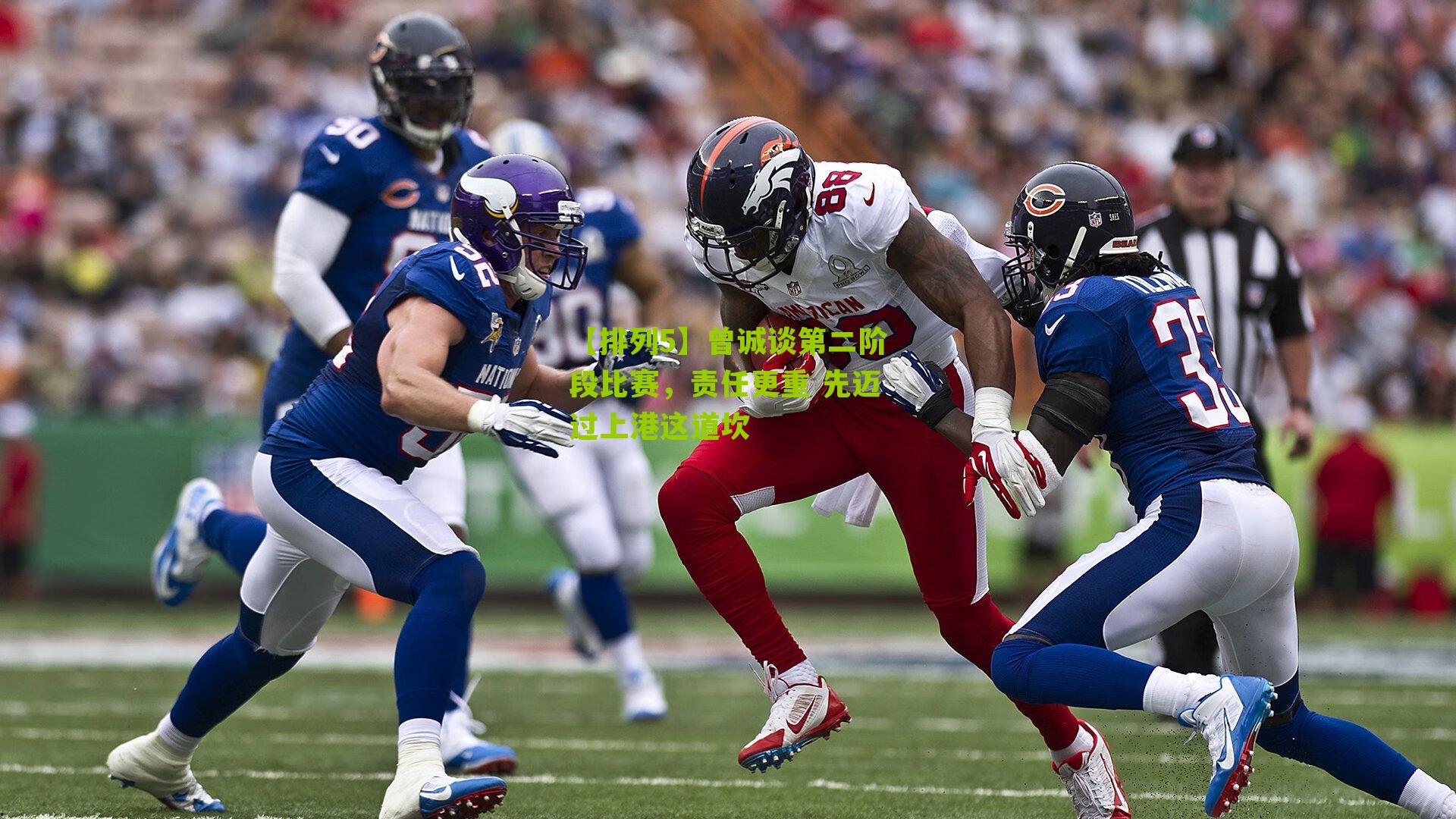 曾诚谈第二阶段比赛，责任更重 先迈过上港这道坎