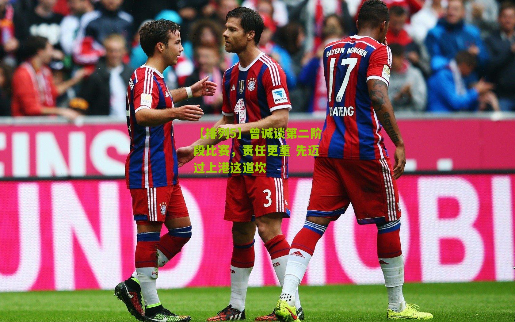 曾诚谈第二阶段比赛，责任更重 先迈过上港这道坎