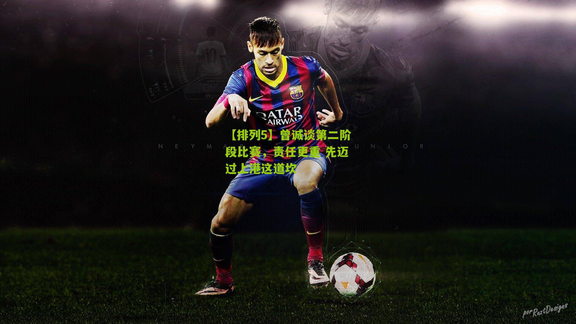 曾诚谈第二阶段比赛，责任更重 先迈过上港这道坎