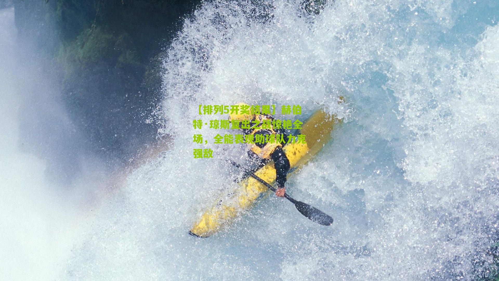 赫伯特·琼斯复出之战惊艳全场，全能表现助球队力克强敌