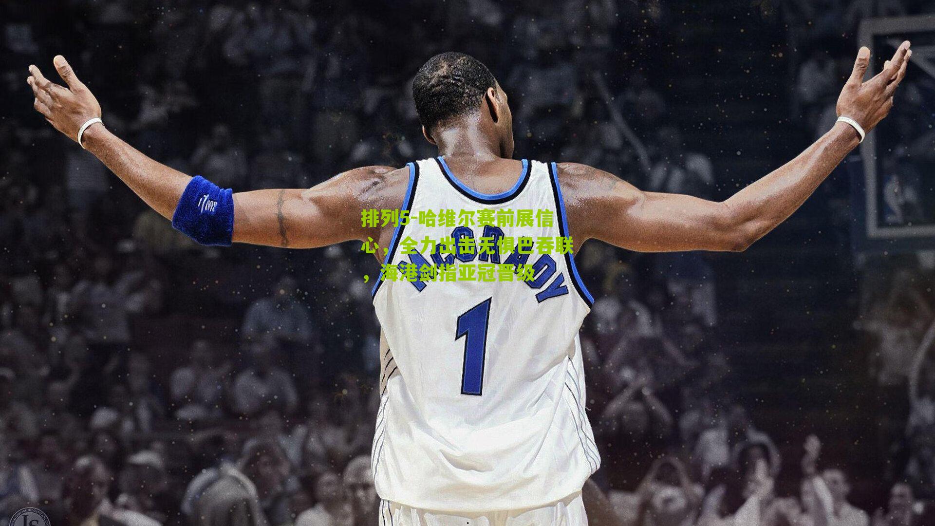 哈维尔赛前展信心，全力出击无惧巴吞联，海港剑指亚冠晋级