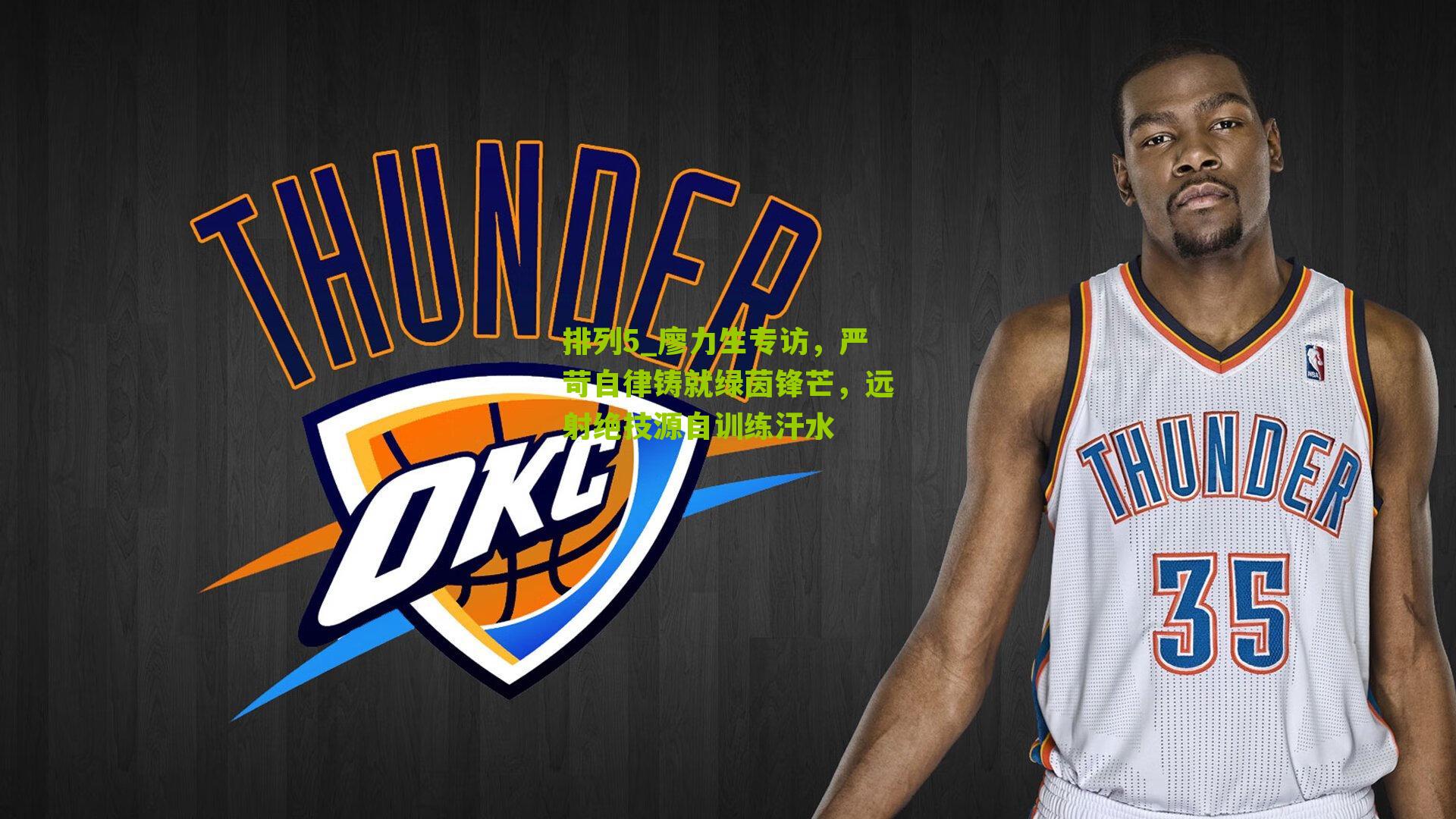 廖力生专访，严苛自律铸就绿茵锋芒，远射绝技源自训练汗水