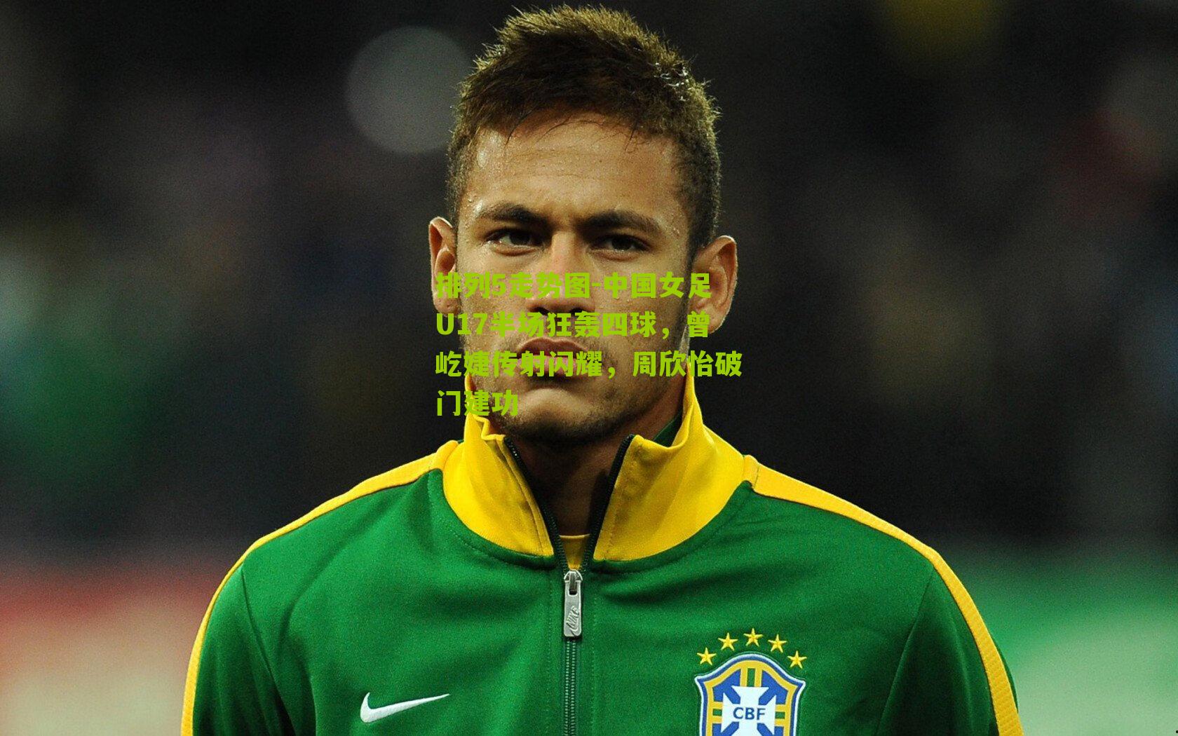 中国女足U17半场狂轰四球，曾屹婕传射闪耀，周欣怡破门建功