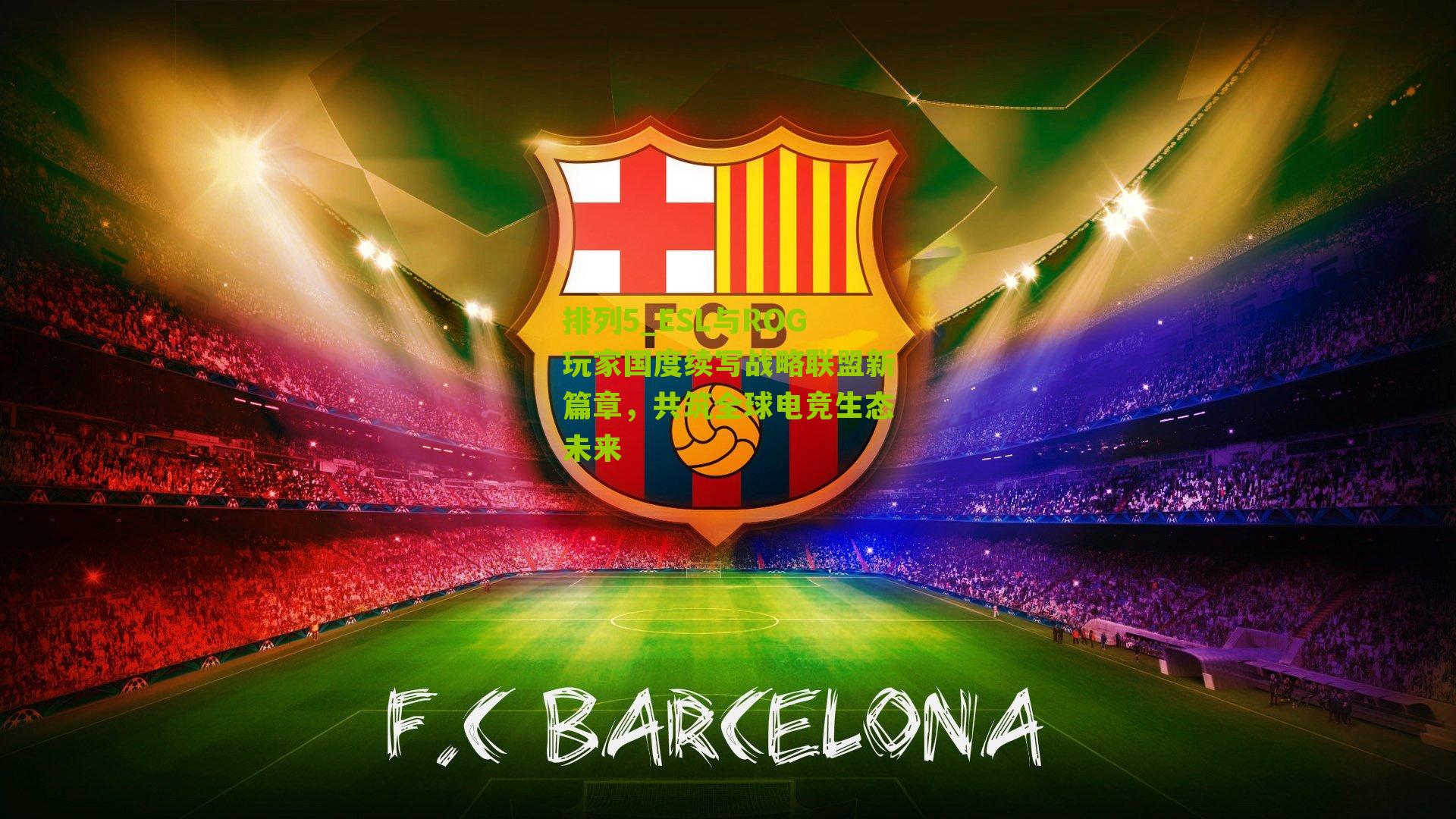 ESL与ROG玩家国度续写战略联盟新篇章，共筑全球电竞生态未来