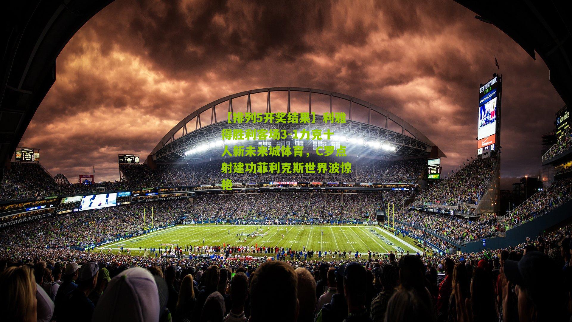 利雅得胜利客场3-1力克十人新未来城体育，C罗点射建功菲利克斯世界波惊艳