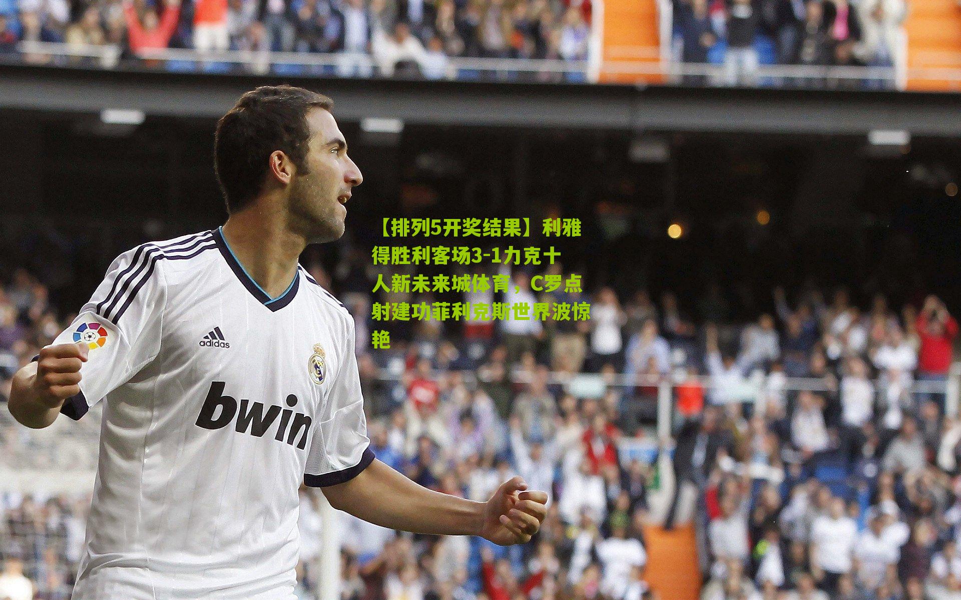 利雅得胜利客场3-1力克十人新未来城体育，C罗点射建功菲利克斯世界波惊艳