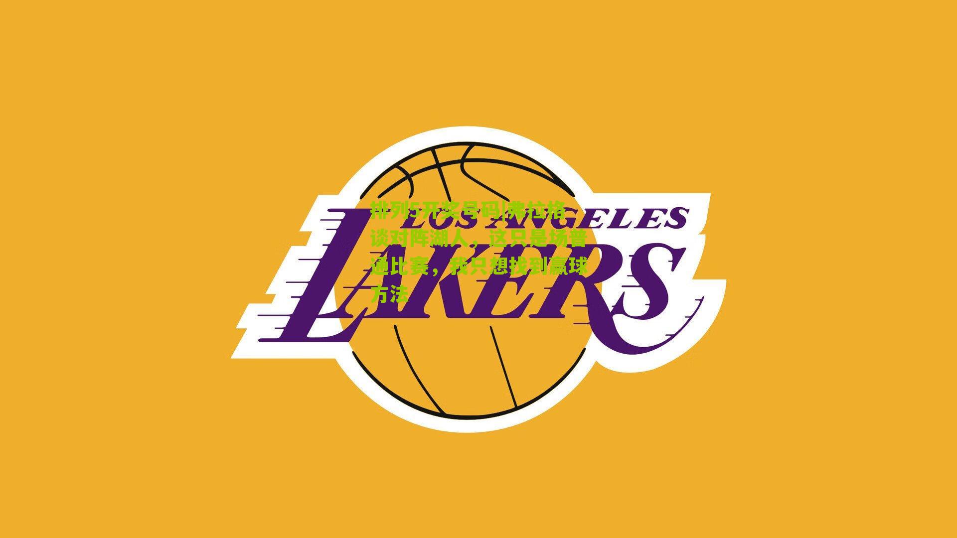 弗拉格谈对阵湖人，这只是场普通比赛，我只想找到赢球方法