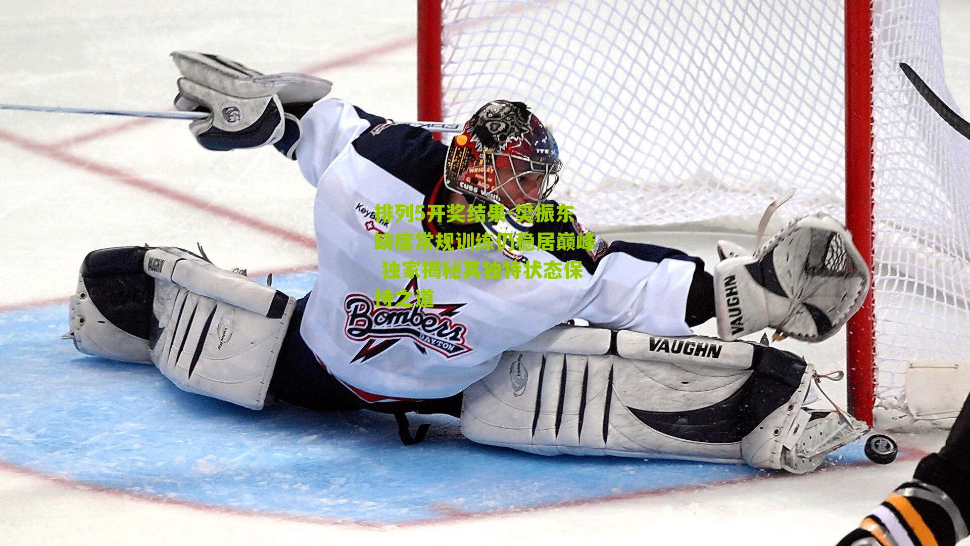 樊振东缺席常规训练仍稳居巅峰 独家揭秘其独特状态保持之道