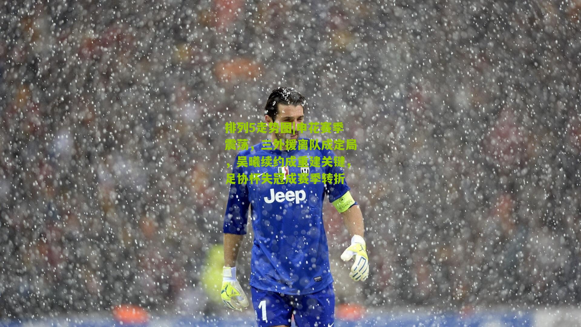 申花赛季震荡，三外援离队成定局，吴曦续约成重建关键，足协杯失冠成赛季转折