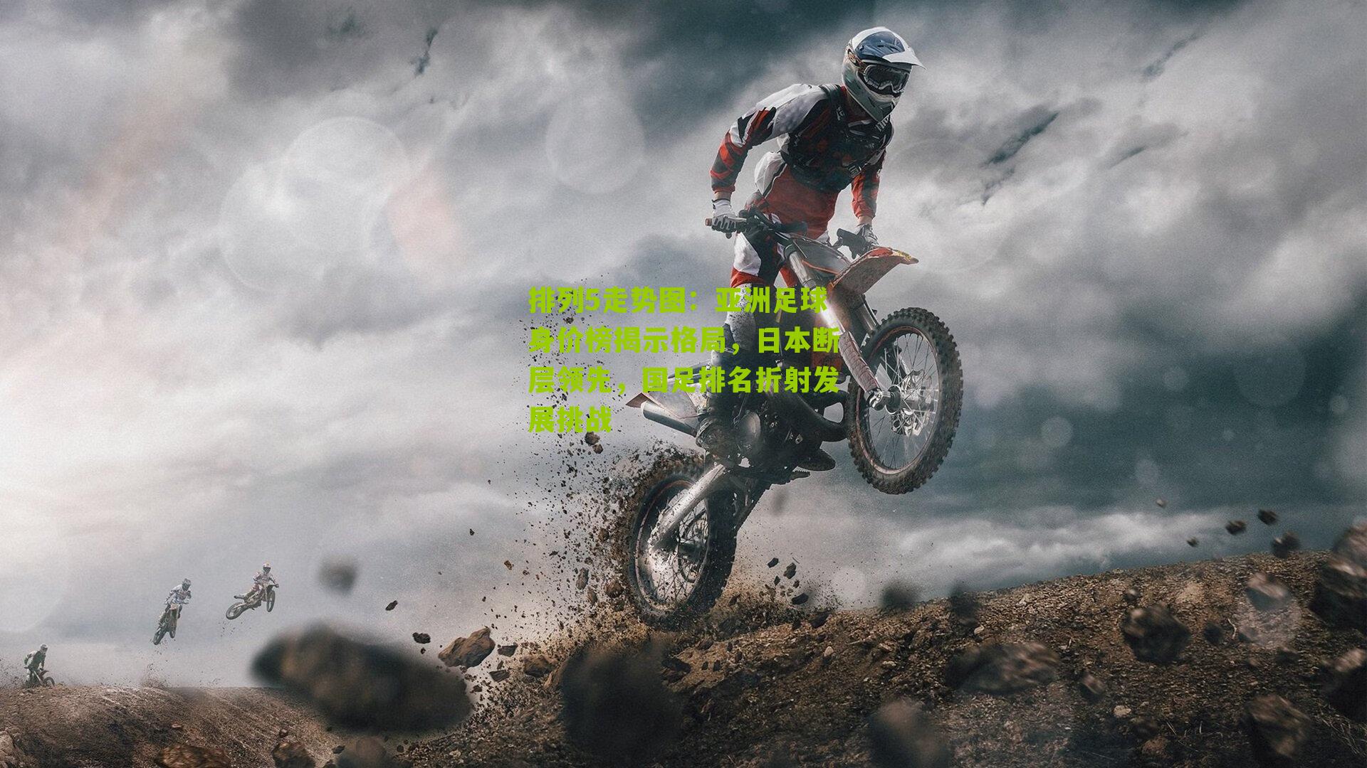 亚洲足球身价榜揭示格局，日本断层领先，国足排名折射发展挑战