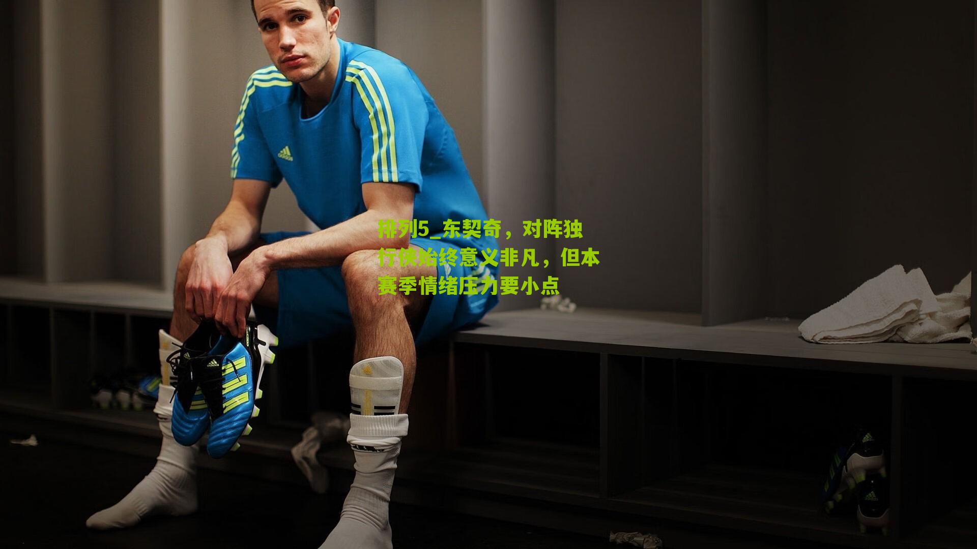 东契奇，对阵独行侠始终意义非凡，但本赛季情绪压力要小点