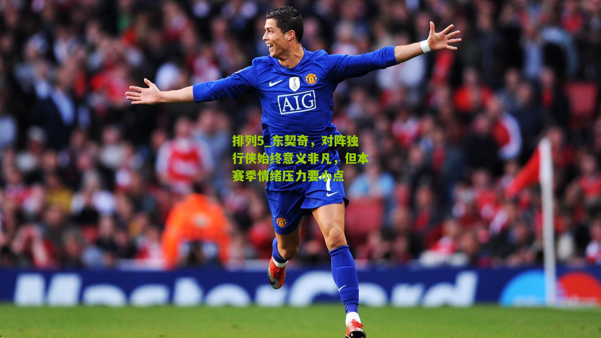 东契奇，对阵独行侠始终意义非凡，但本赛季情绪压力要小点