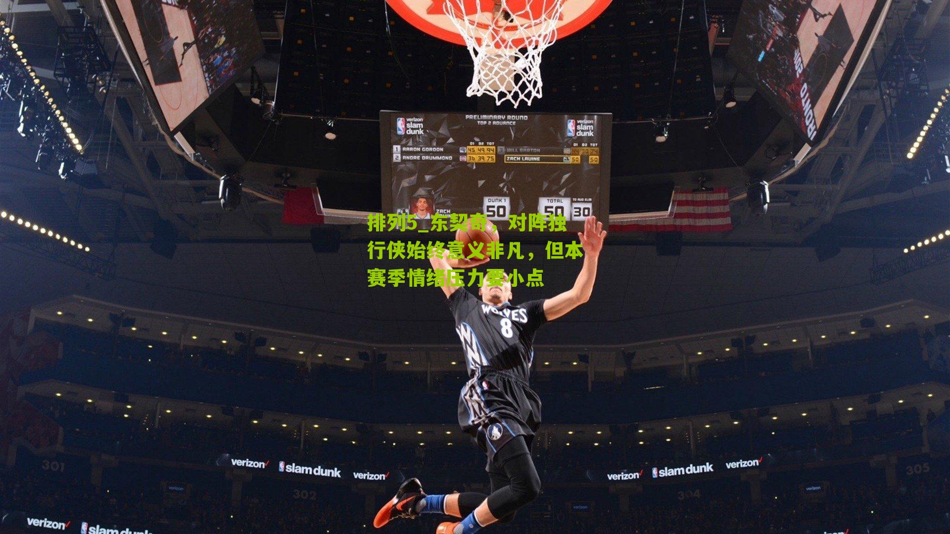 东契奇，对阵独行侠始终意义非凡，但本赛季情绪压力要小点