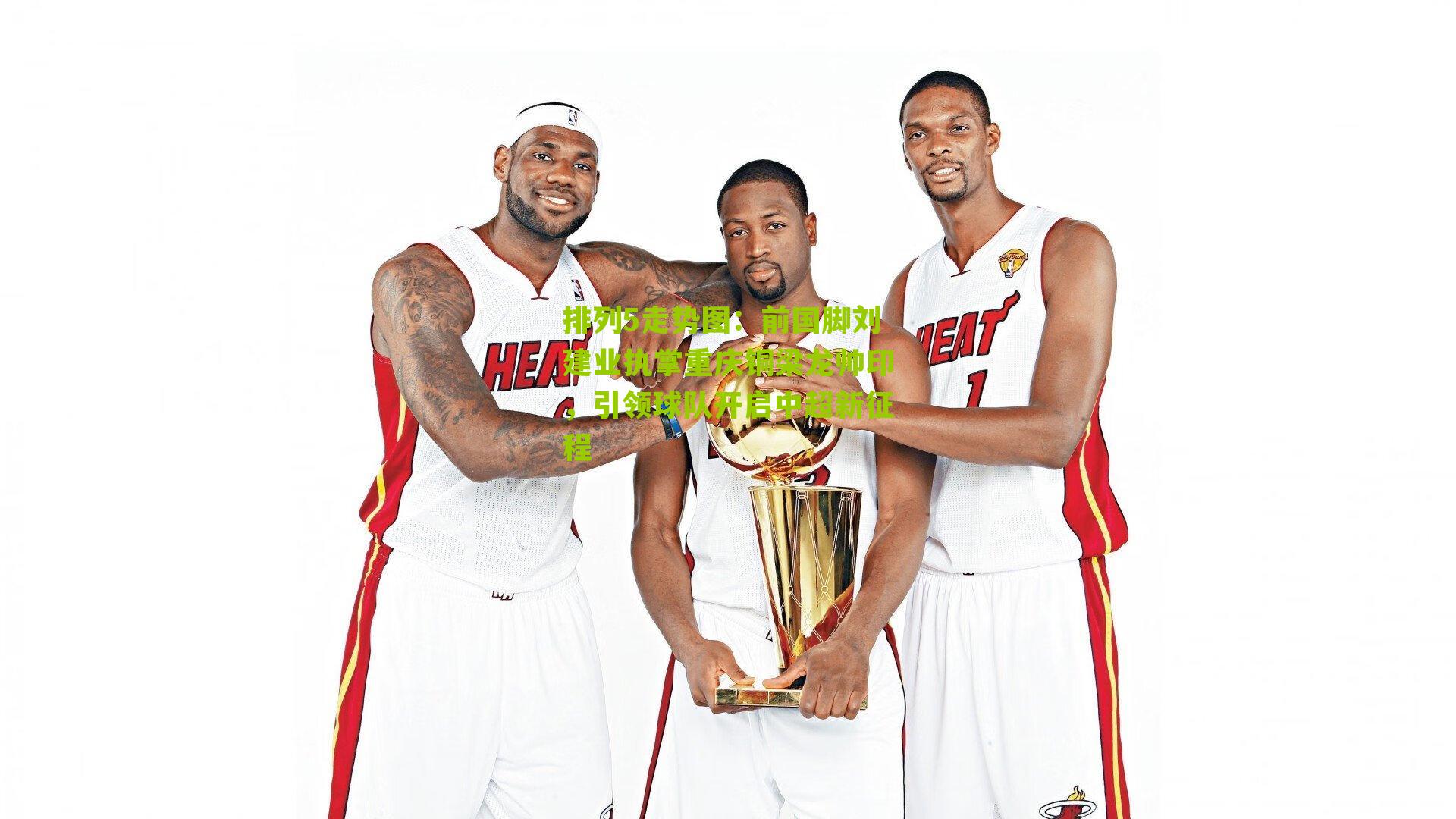 前国脚刘建业执掌重庆铜梁龙帅印，引领球队开启中超新征程