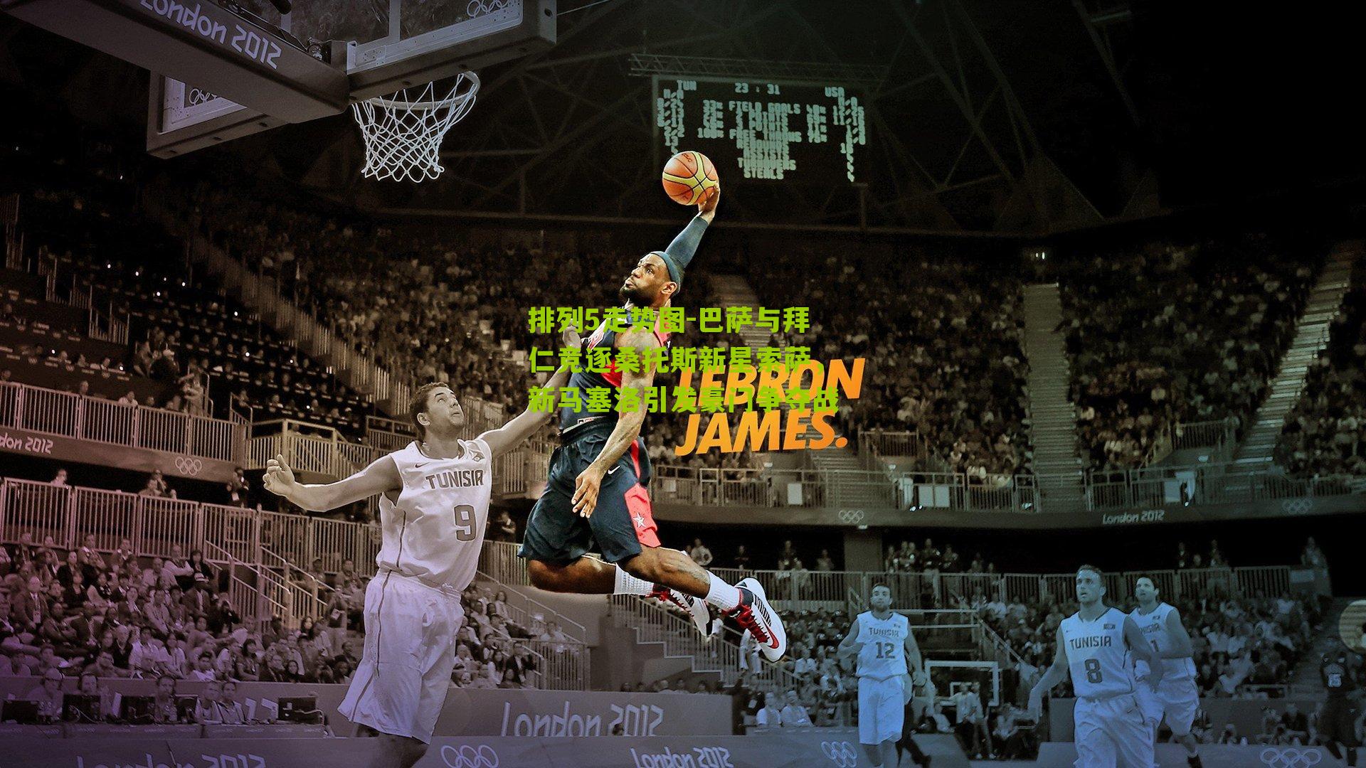 巴萨与拜仁竞逐桑托斯新星索萨，新马塞洛引发豪门争夺战