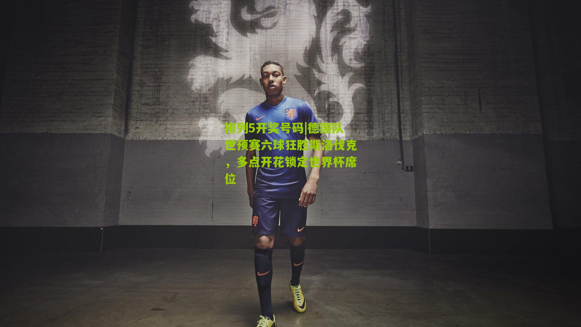 德国队世预赛六球狂胜斯洛伐克，多点开花锁定世界杯席位