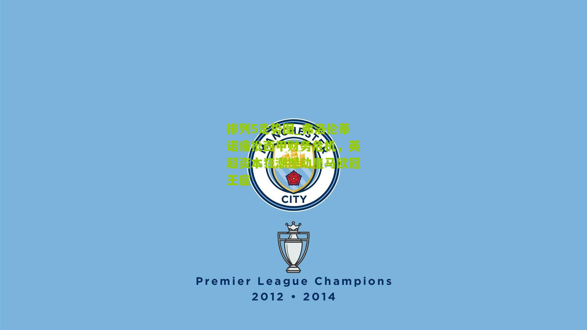 弗洛伦蒂诺痛批西甲财务危机，英超资本狂潮撼动皇马欧冠王座