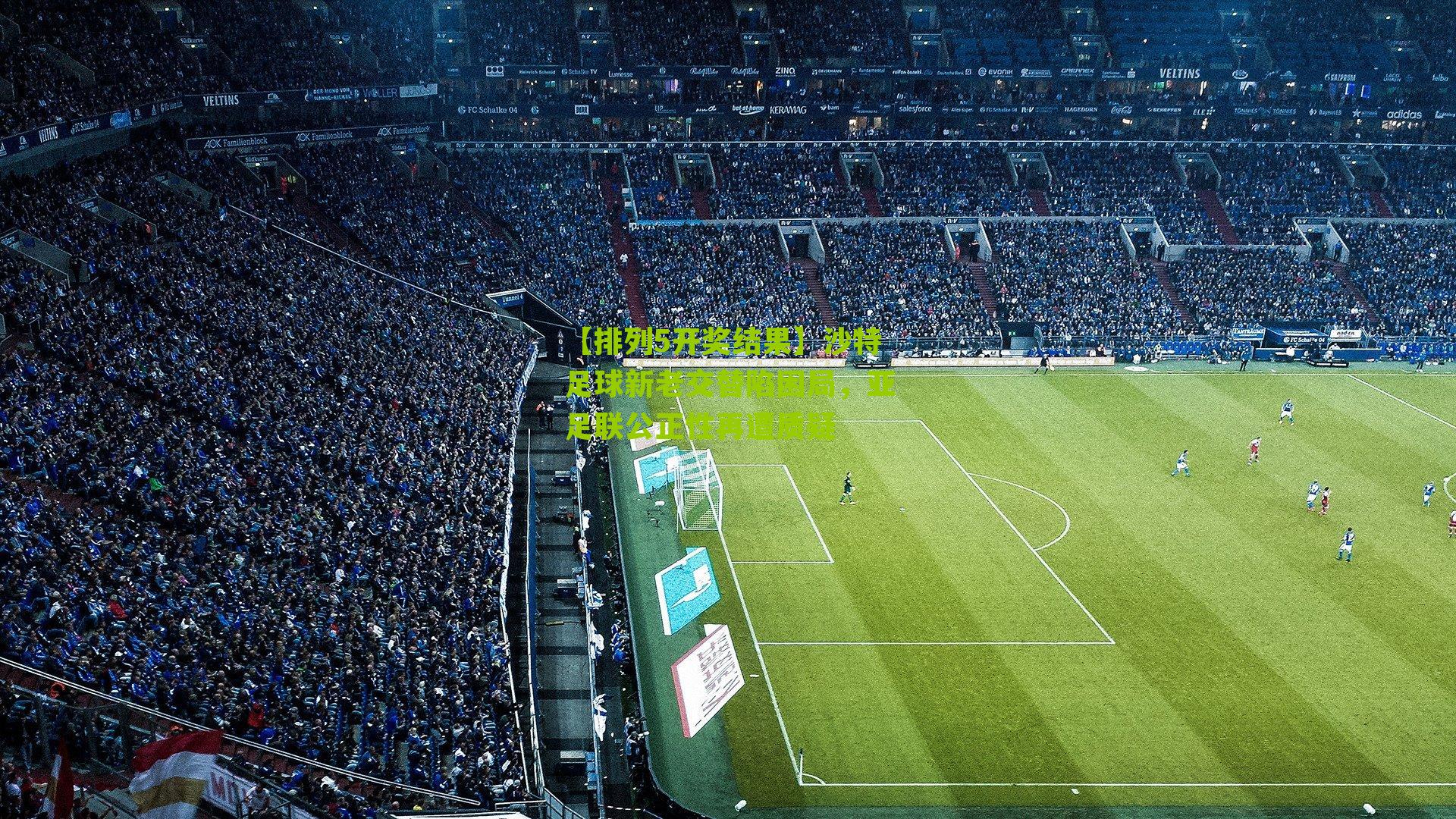 沙特足球新老交替陷困局，亚足联公正性再遭质疑