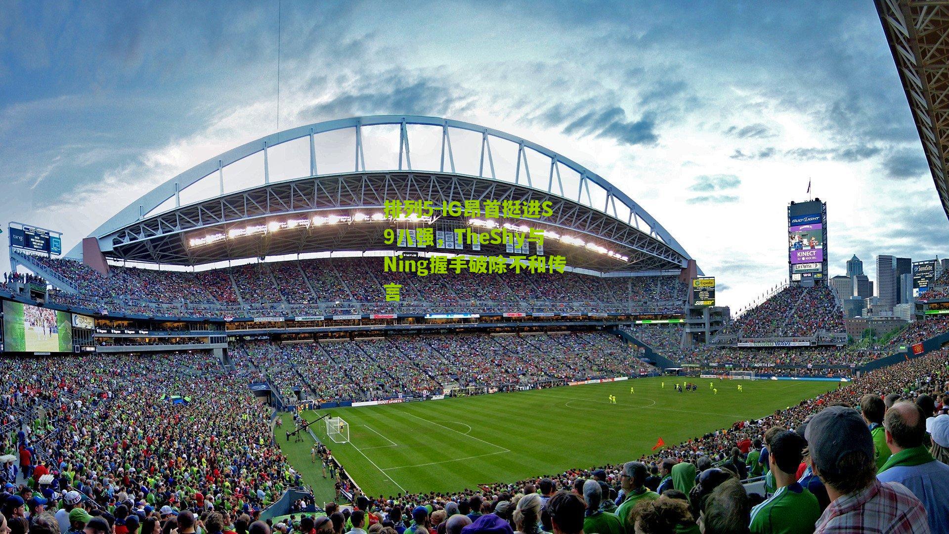 IG昂首挺进S9八强，TheShy与Ning握手破除不和传言