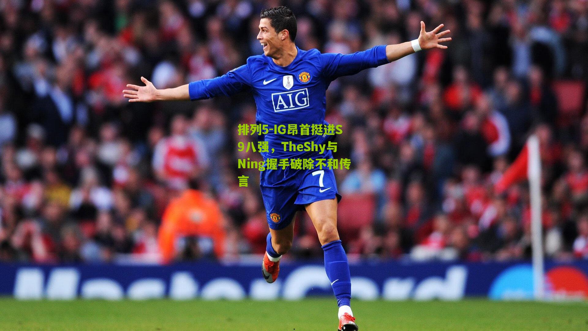 IG昂首挺进S9八强，TheShy与Ning握手破除不和传言