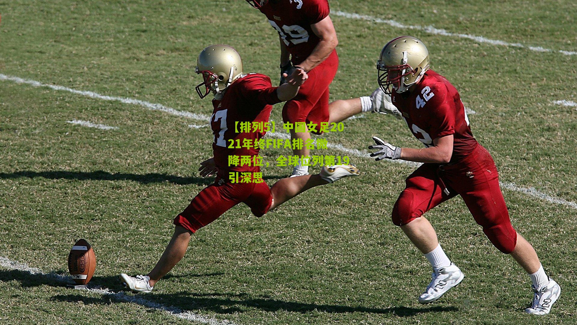 中国女足2021年终FIFA排名微降两位，全球位列第19引深思