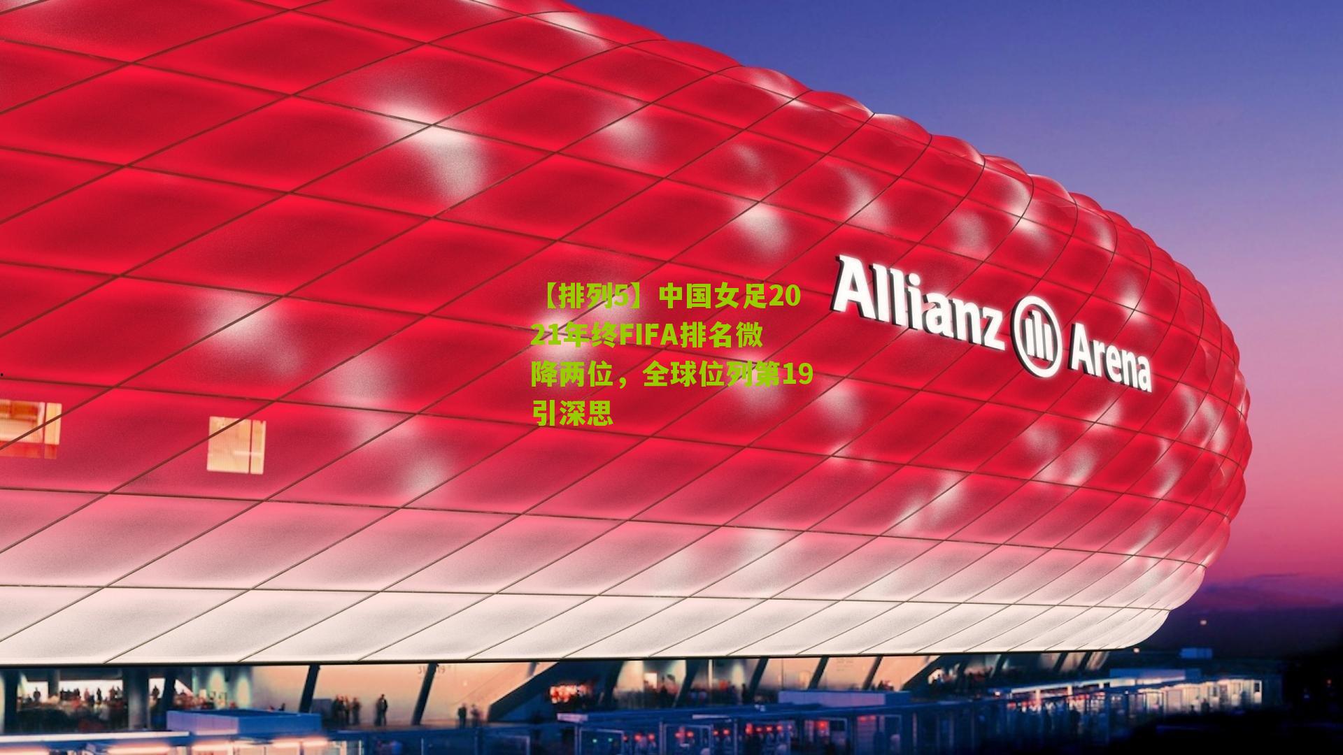 中国女足2021年终FIFA排名微降两位，全球位列第19引深思