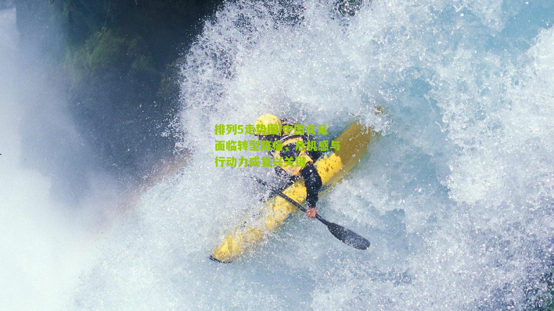 中国女足面临转型阵痛，危机感与行动力成复兴关键