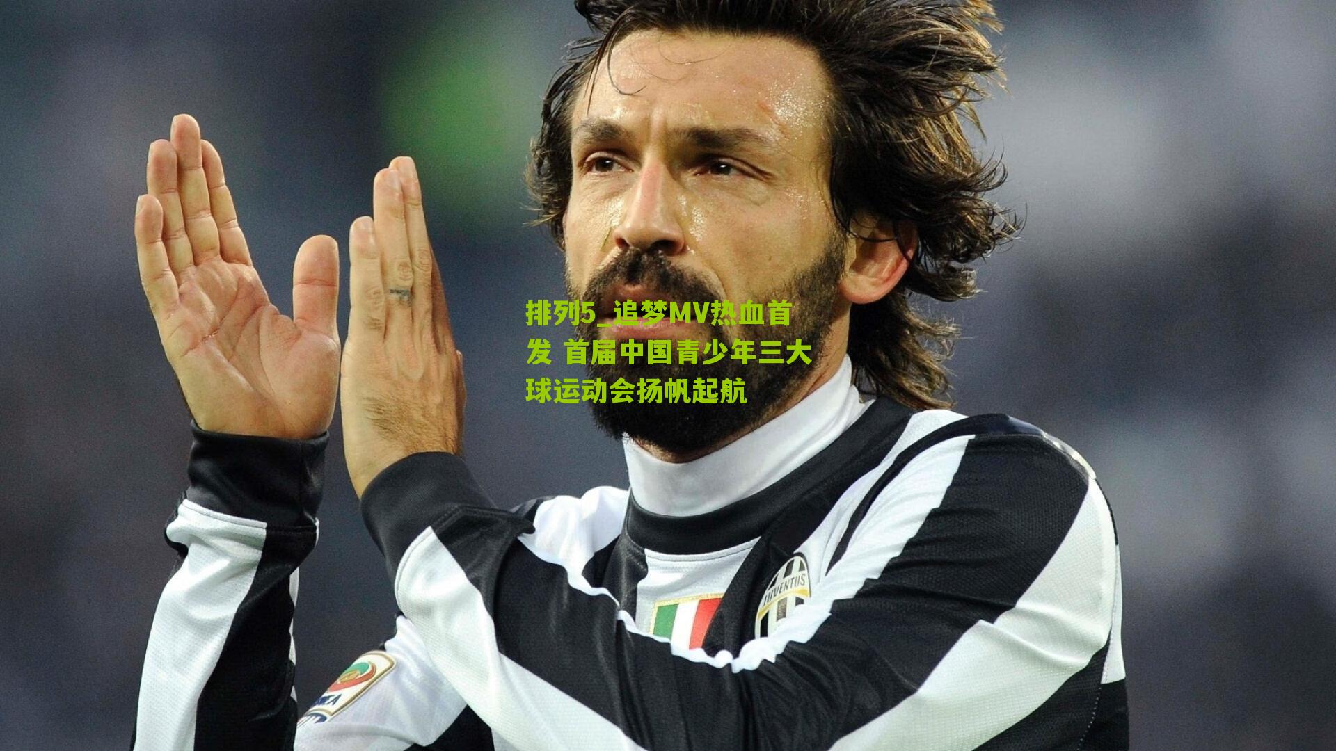 追梦MV热血首发 首届中国青少年三大球运动会扬帆起航