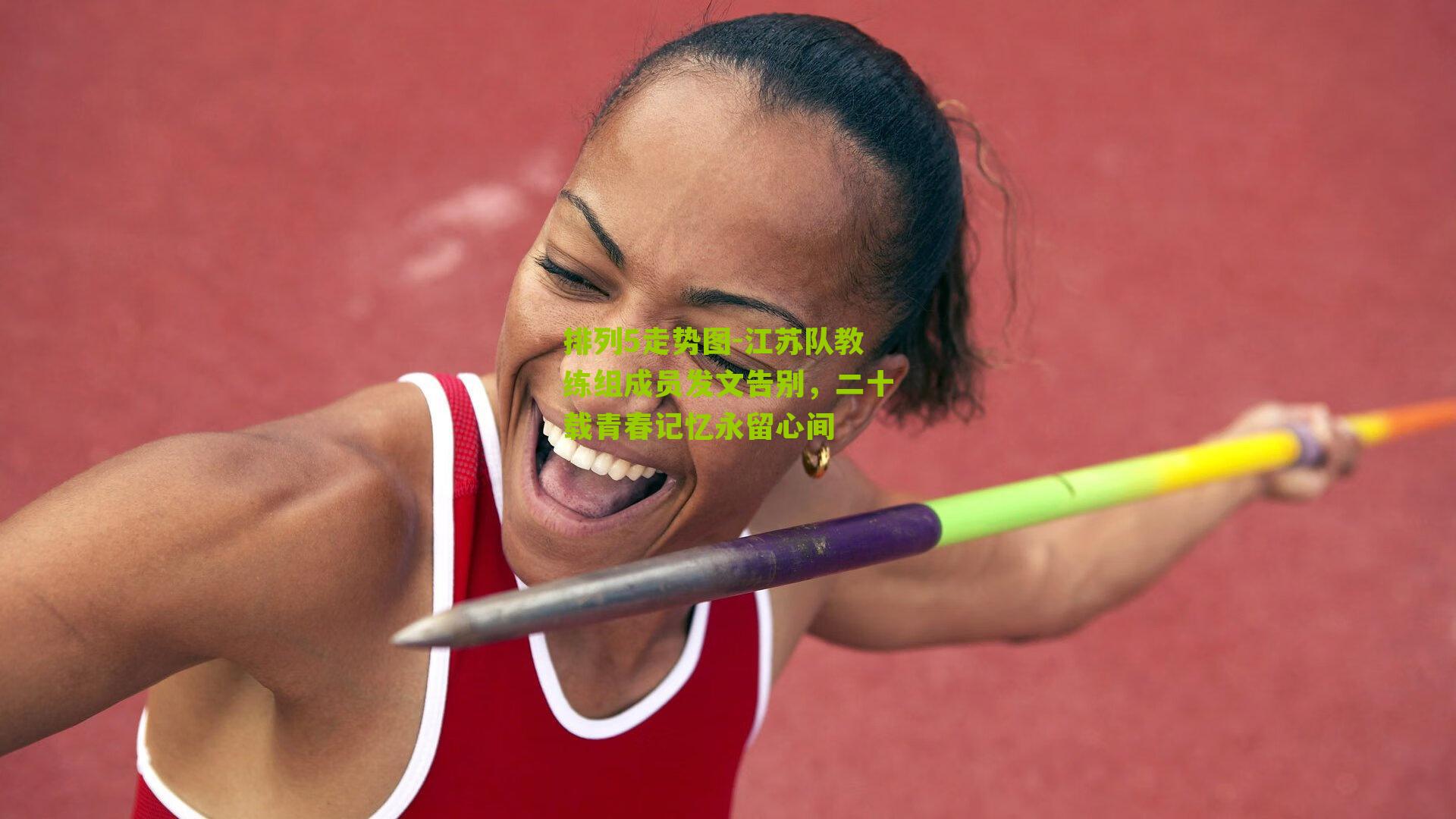 江苏队教练组成员发文告别，二十载青春记忆永留心间