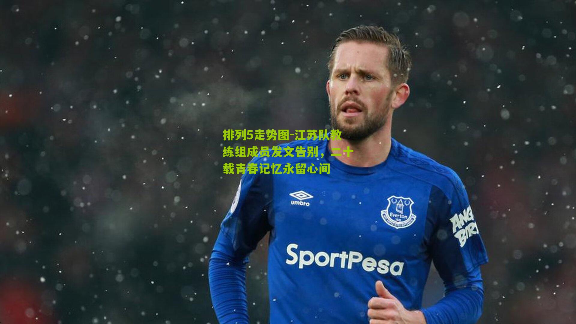 江苏队教练组成员发文告别，二十载青春记忆永留心间