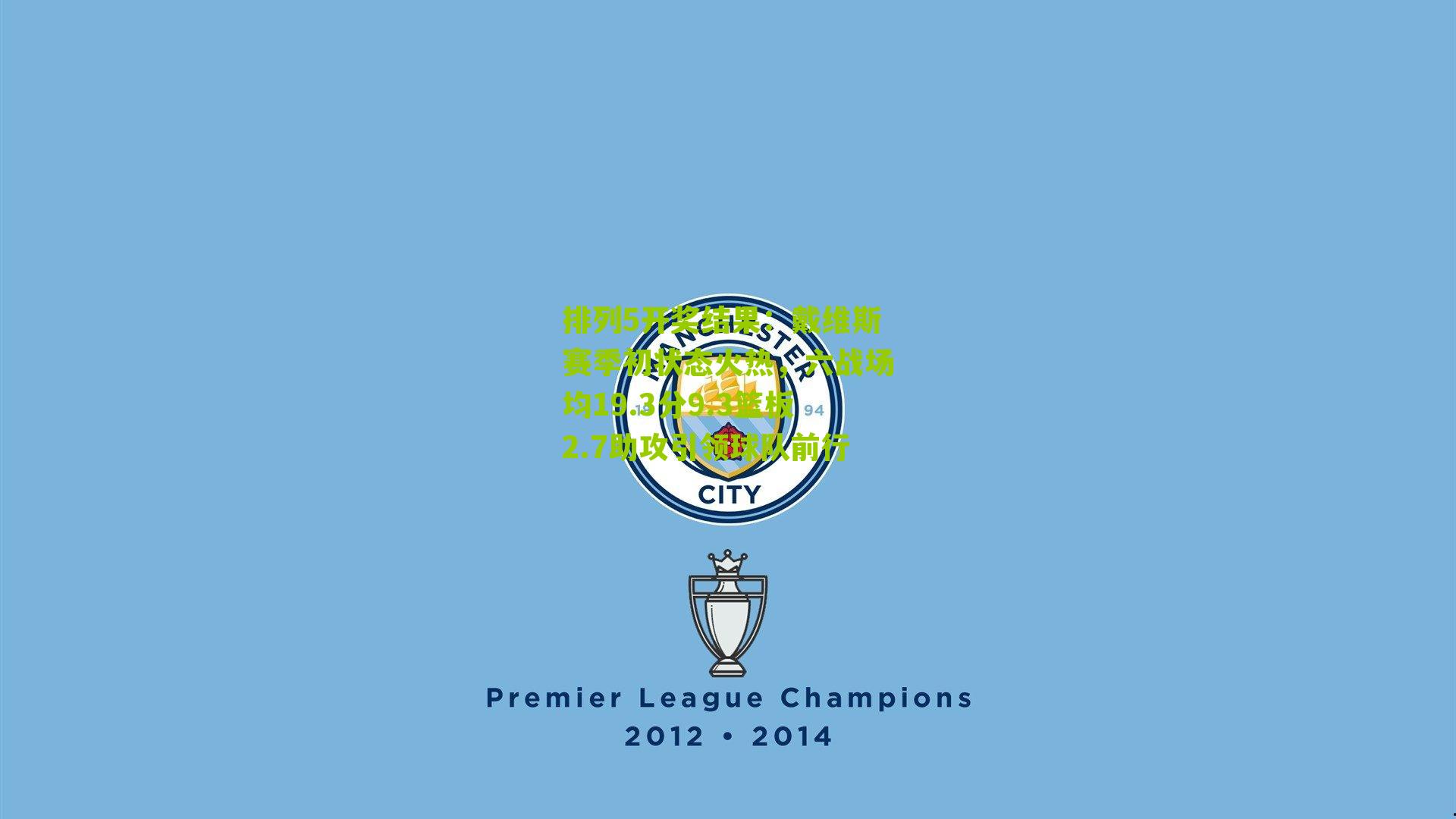 戴维斯赛季初状态火热，六战场均19.3分9.3篮板2.7助攻引领球队前行