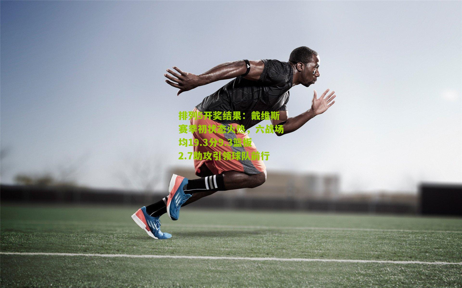 戴维斯赛季初状态火热，六战场均19.3分9.3篮板2.7助攻引领球队前行