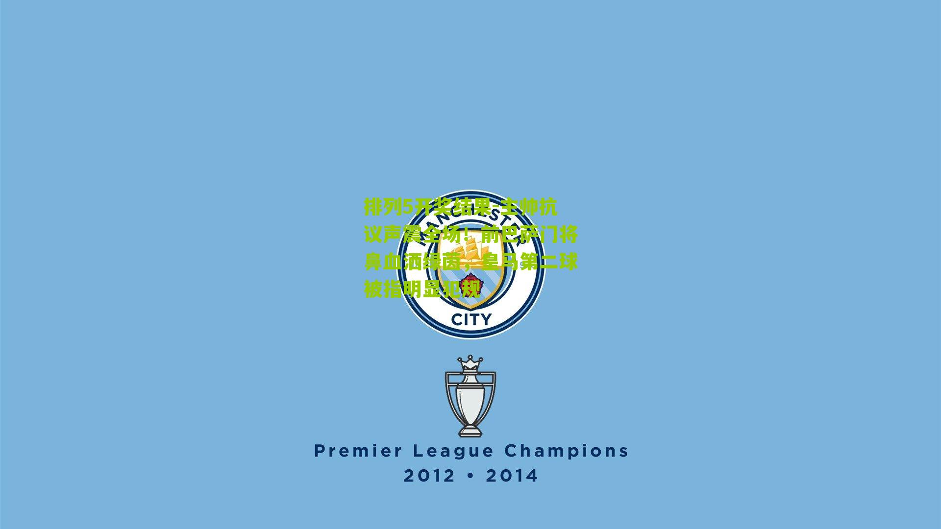 主帅抗议声震全场！前巴萨门将鼻血洒绿茵，皇马第二球被指明显犯规