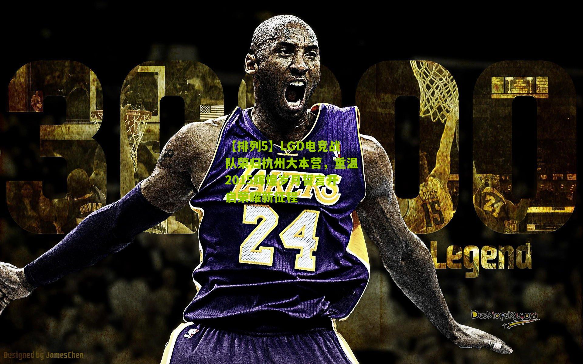 LGD电竞战队荣归杭州大本营，重温2015辉煌岁月誓言开启荣耀新征程