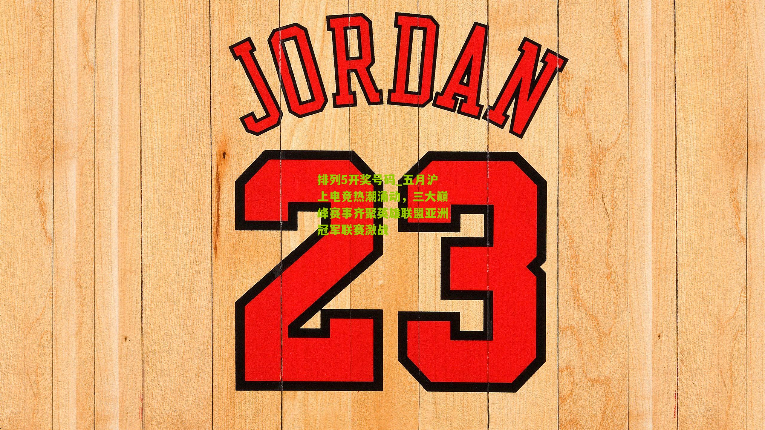 五月沪上电竞热潮涌动，三大巅峰赛事齐聚英雄联盟亚洲冠军联赛激战