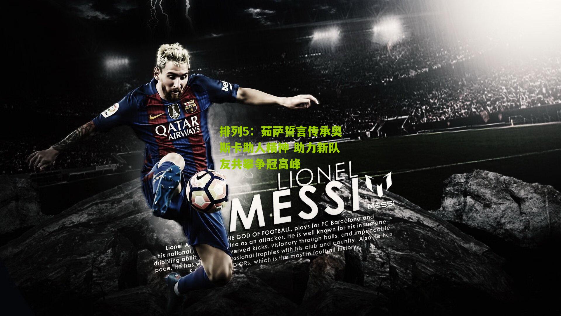 茹萨誓言传承奥斯卡助人精神 助力新队友共攀争冠高峰