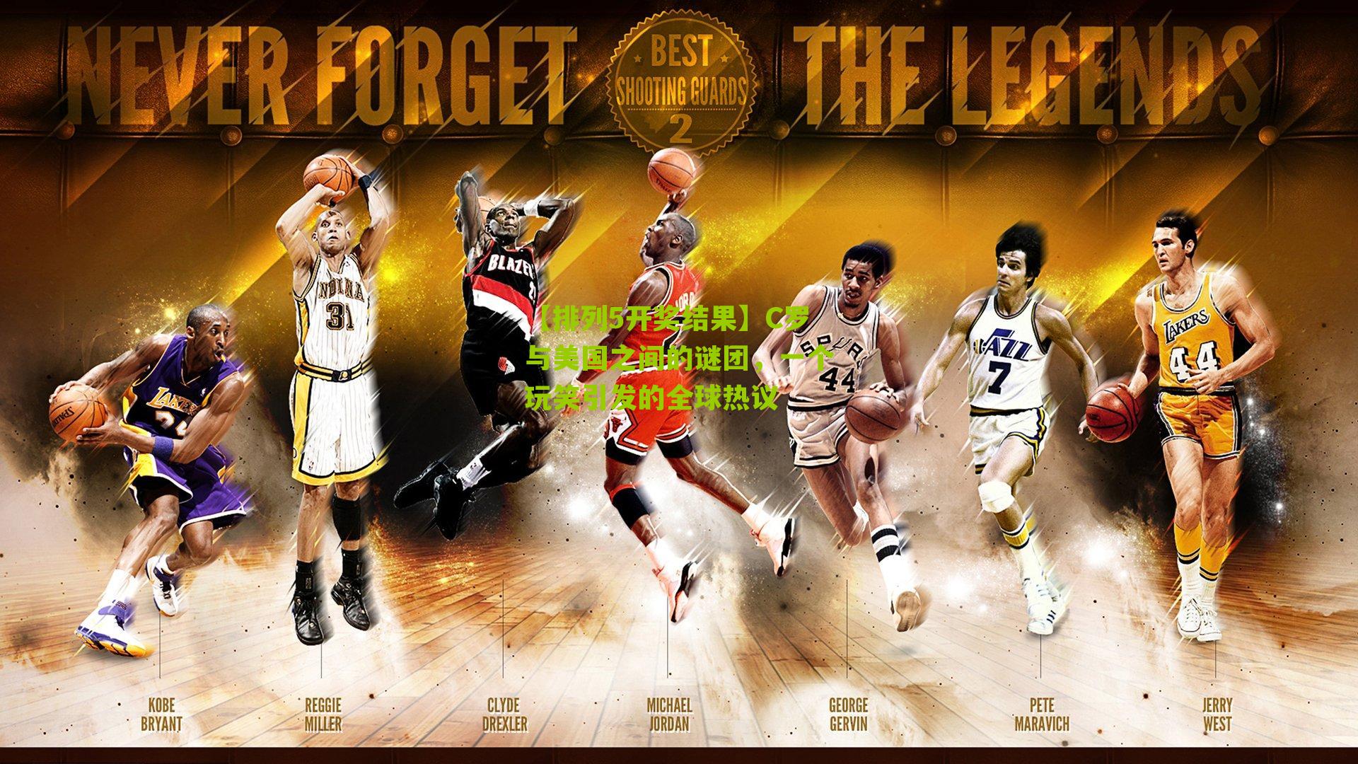 C罗与美国之间的谜团，一个玩笑引发的全球热议