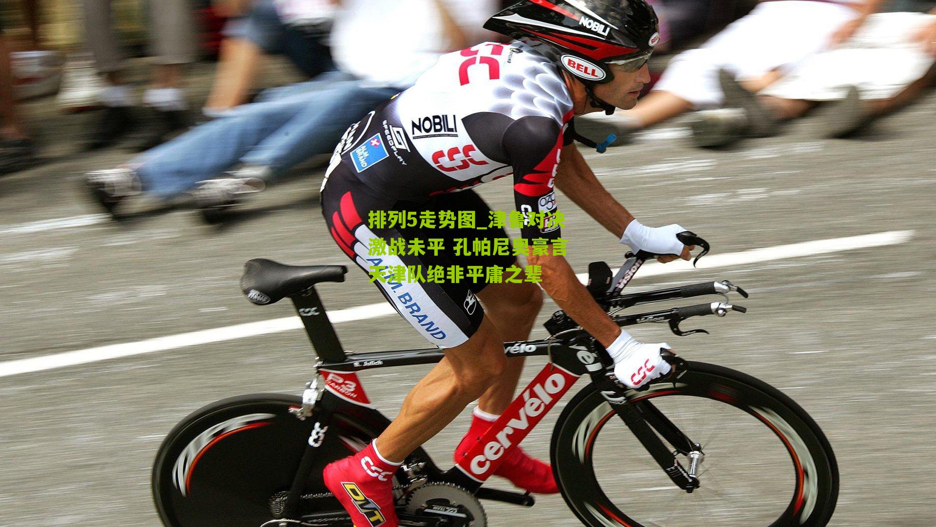 津鲁对决激战未平 孔帕尼奥豪言天津队绝非平庸之辈