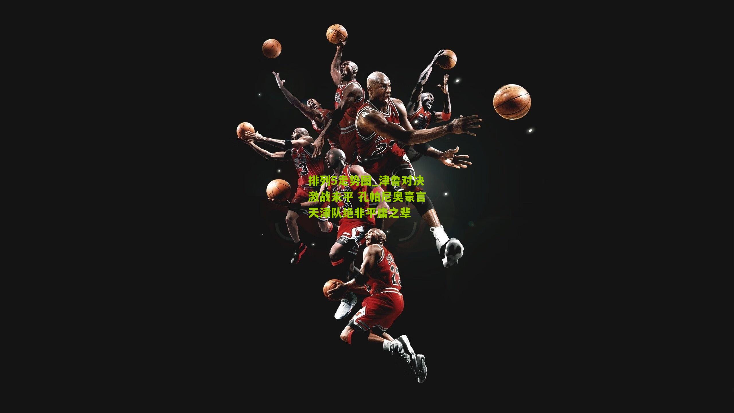 津鲁对决激战未平 孔帕尼奥豪言天津队绝非平庸之辈