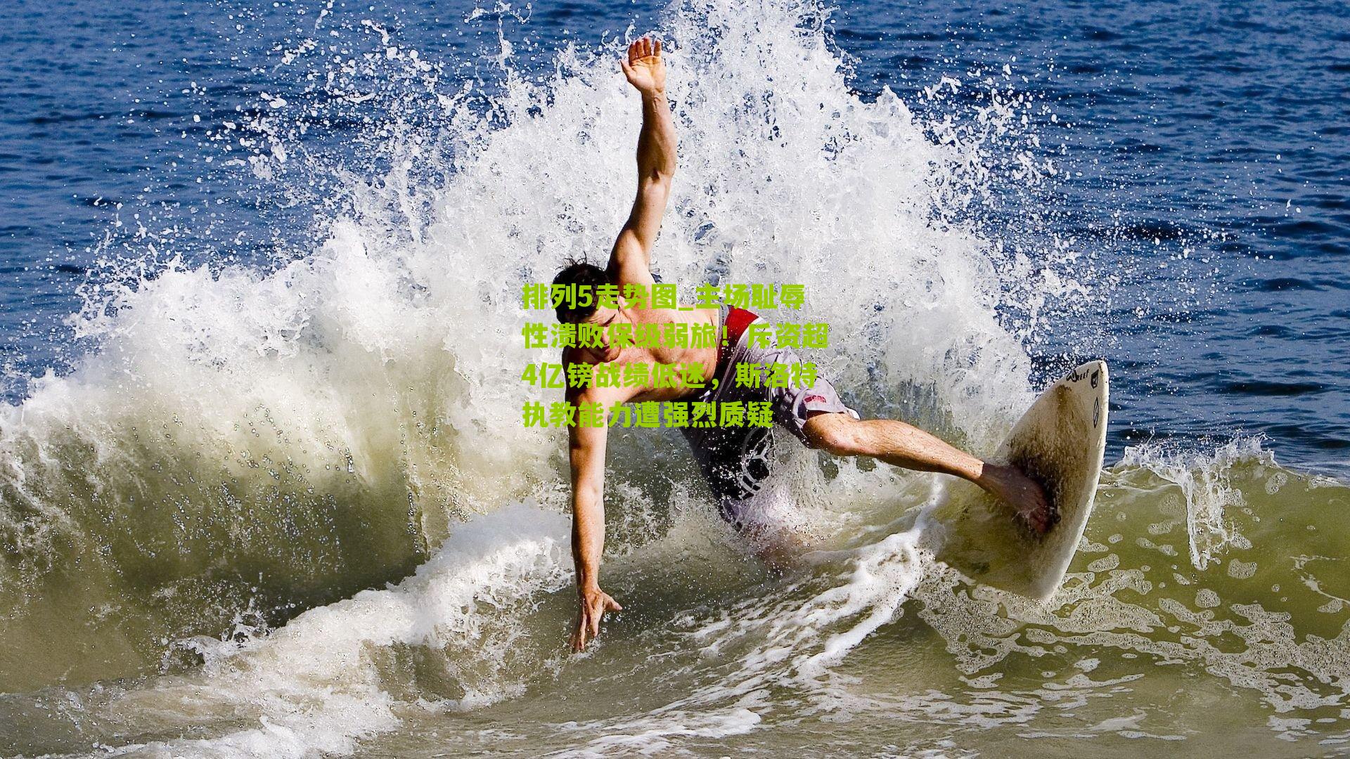 主场耻辱性溃败保级弱旅！斥资超4亿镑战绩低迷，斯洛特执教能力遭强烈质疑