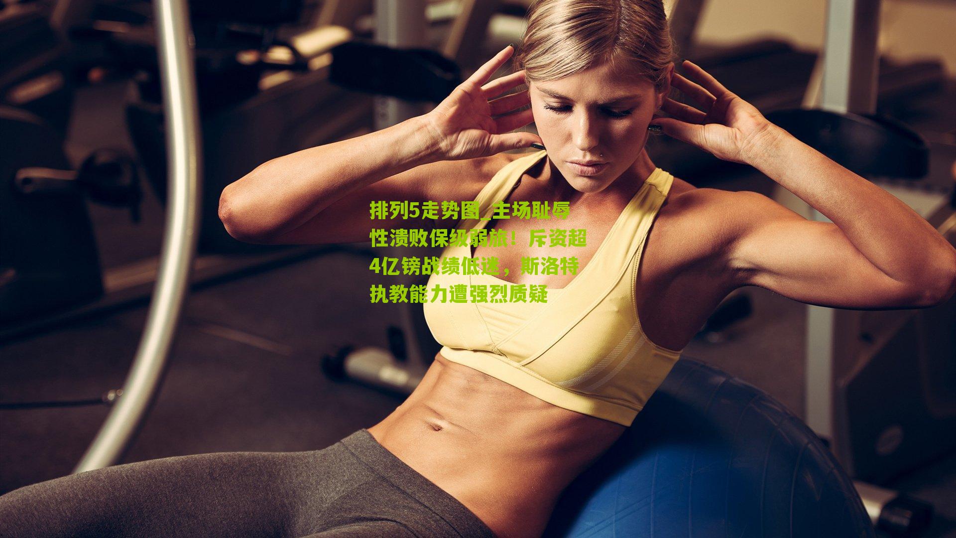 主场耻辱性溃败保级弱旅！斥资超4亿镑战绩低迷，斯洛特执教能力遭强烈质疑