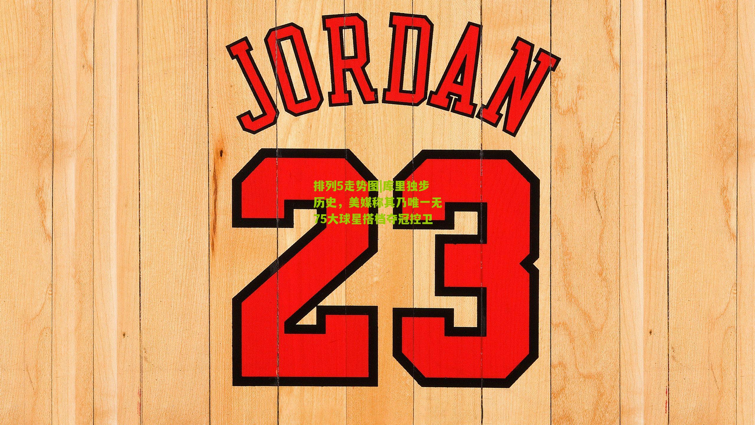 库里独步历史，美媒称其乃唯一无75大球星搭档夺冠控卫