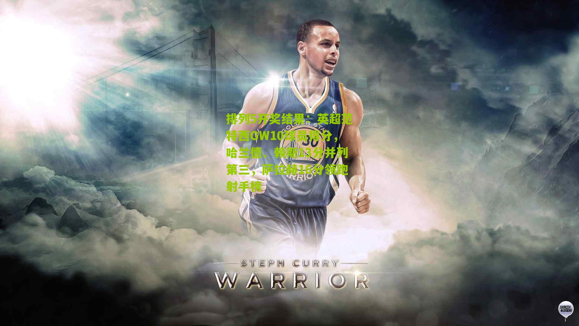 英超范特西GW10球员得分，哈兰德、赖斯13分并列第三，萨拉赫16分领跑射手榜