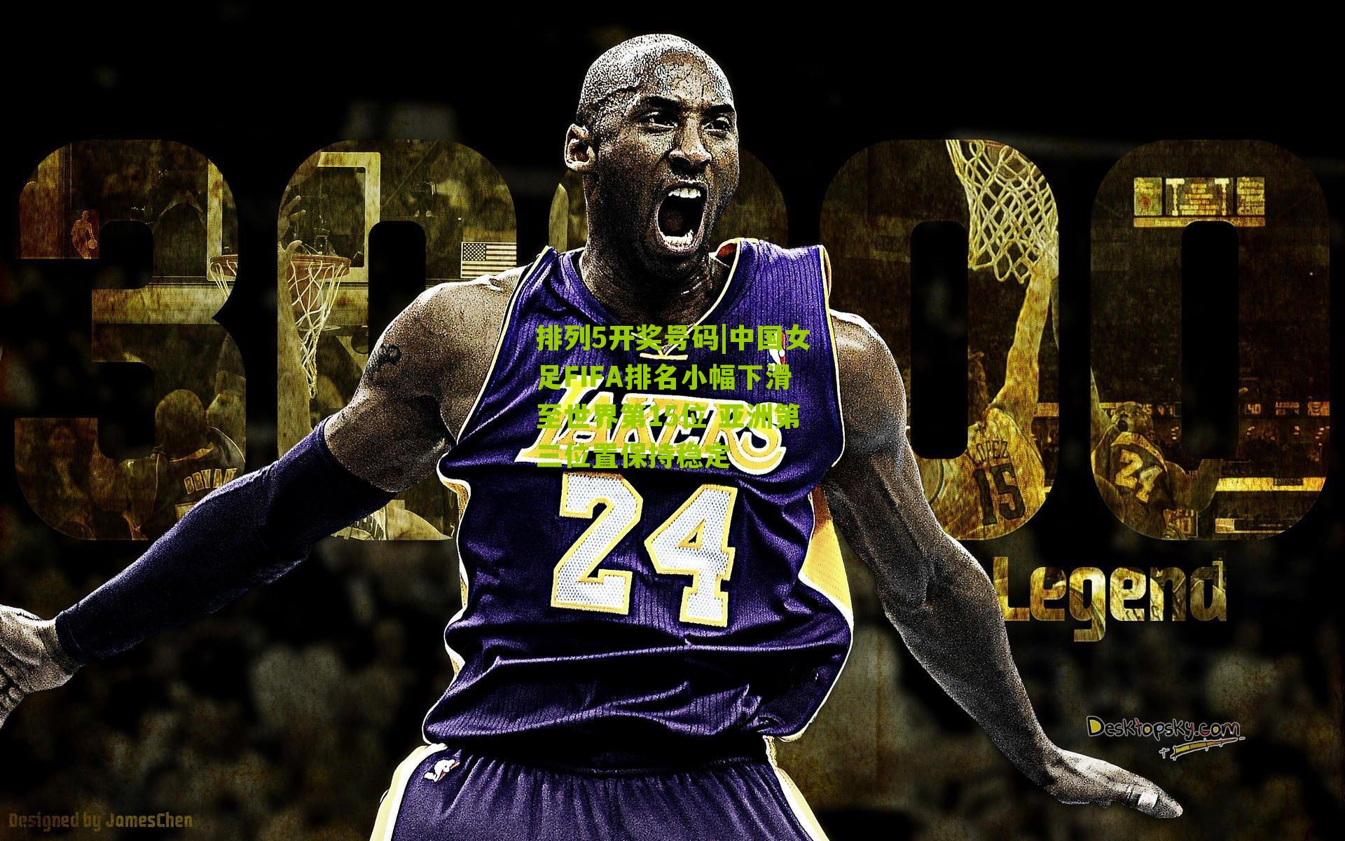 中国女足FIFA排名小幅下滑至世界第15位 亚洲第三位置保持稳定