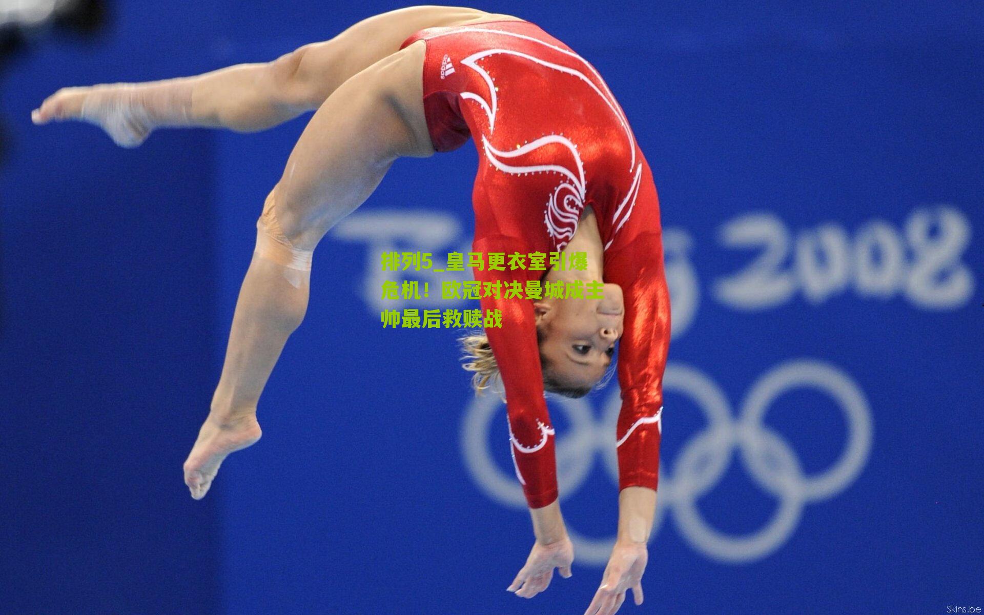 皇马更衣室引爆危机！欧冠对决曼城成主帅最后救赎战