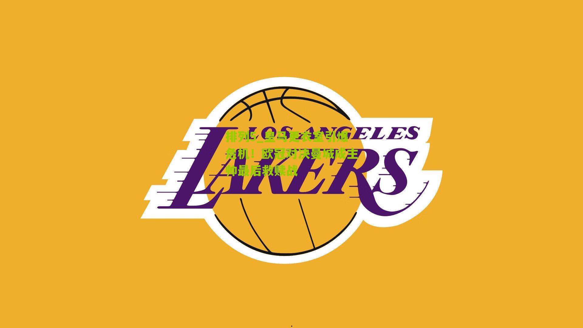 皇马更衣室引爆危机！欧冠对决曼城成主帅最后救赎战