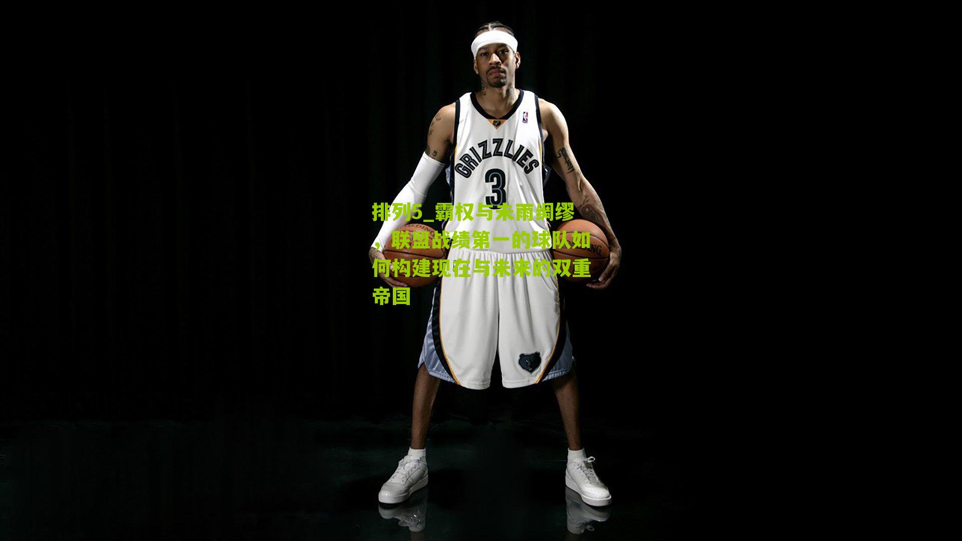 霸权与未雨绸缪，联盟战绩第一的球队如何构建现在与未来的双重帝国