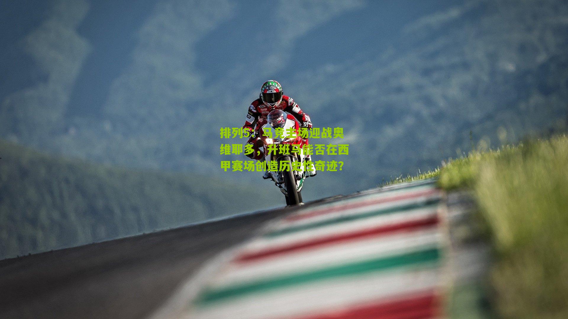 马竞主场迎战奥维耶多，升班马能否在西甲赛场创造历史性奇迹？