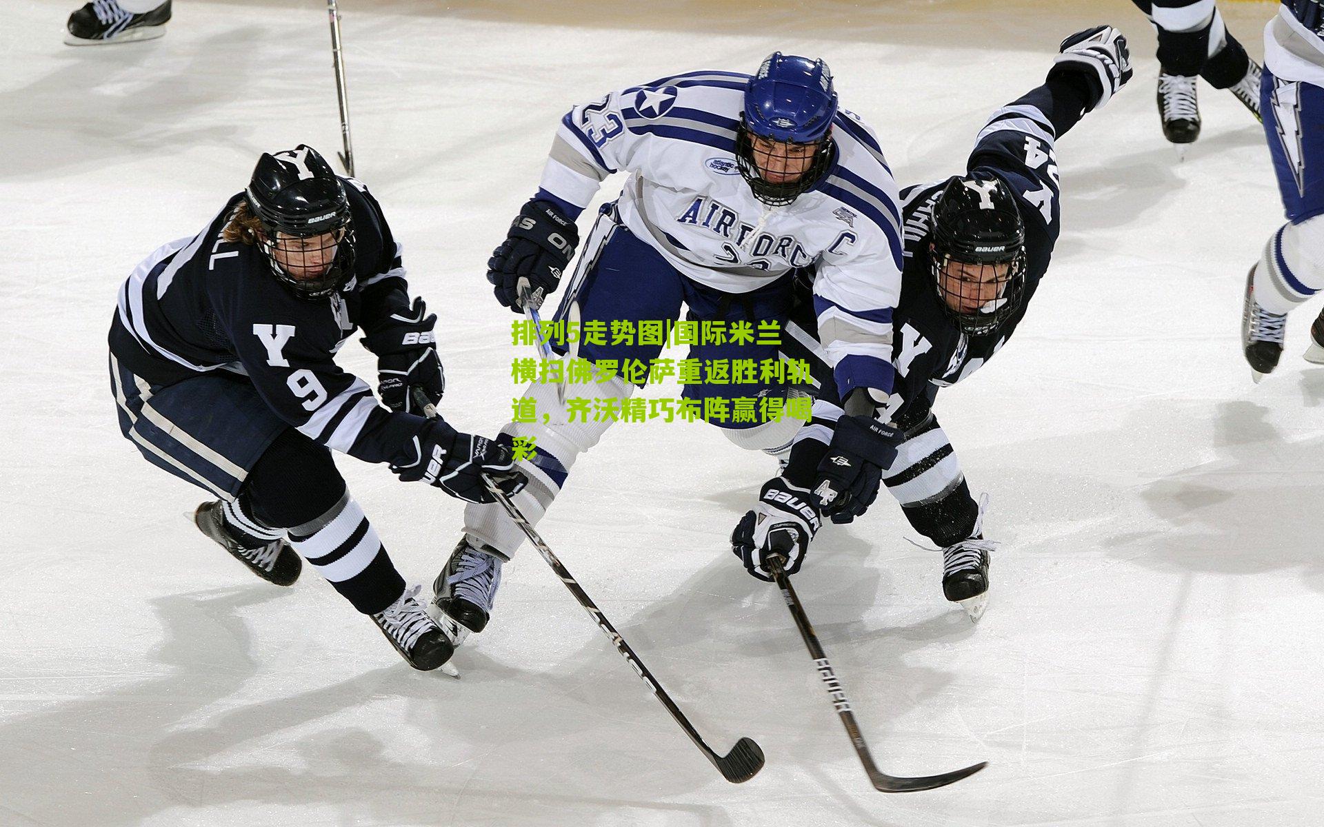 国际米兰横扫佛罗伦萨重返胜利轨道，齐沃精巧布阵赢得喝彩