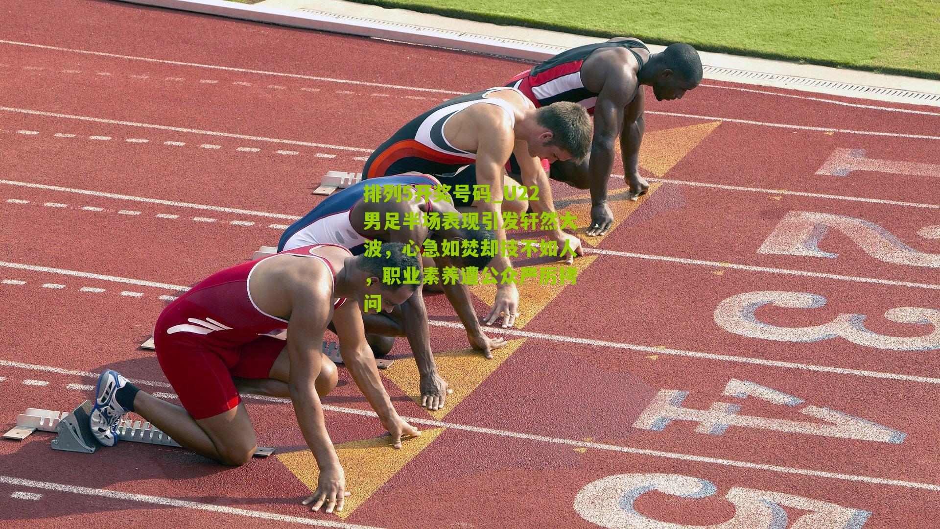 U22男足半场表现引发轩然大波，心急如焚却技不如人，职业素养遭公众严厉拷问